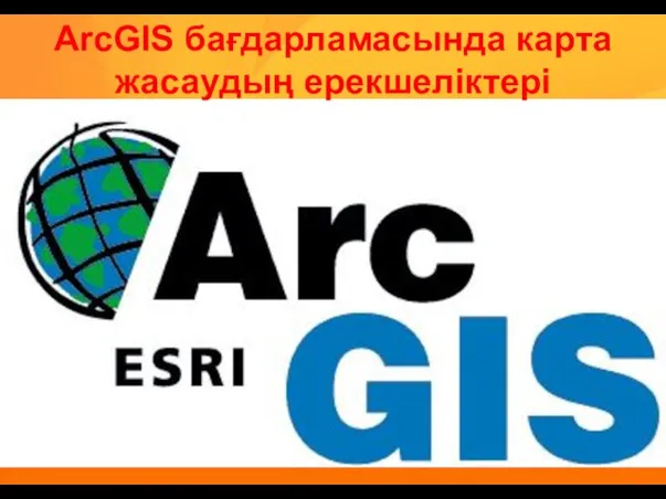 ArcGIS бағдарламасында карта жасаудың ерекшеліктері