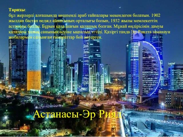 Тарихы: бұл жерлерді алғашында көшпенді араб тайпалары мекендеген болатын. 1902