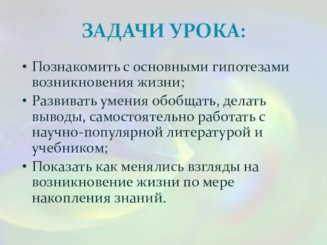 ЗАДАЧИ УРОКА: Познакомить с основными гипотезами возникновения жизни; Развивать умения