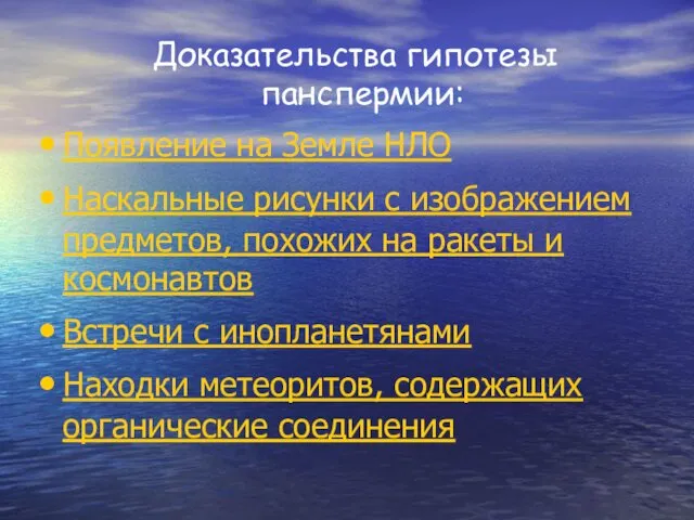 Доказательства гипотезы панспермии: Появление на Земле НЛО Наскальные рисунки с