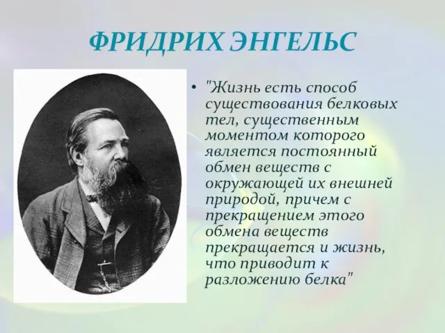 ФРИДРИХ ЭНГЕЛЬС "Жизнь есть способ существования белковых тел, существенным моментом