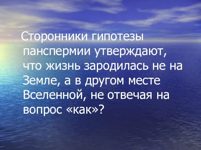 Сторонники гипотезы панспермии утверждают, что жизнь зародилась не на Земле,