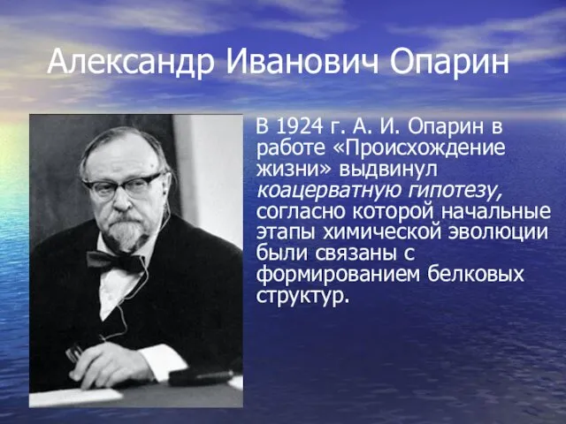 Александр Иванович Опарин В 1924 г. А. И. Опарин в