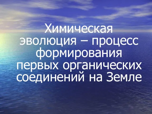 Химическая эволюция – процесс формирования первых органических соединений на Земле