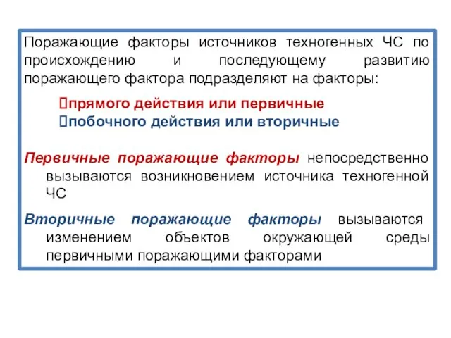 Поражающие факторы источников техногенных ЧС по происхождению и последующему развитию