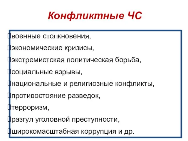 Конфликтные ЧС военные столкновения, экономические кризисы, экстремистская политическая борьба, социальные