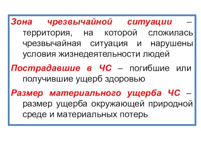 Зона чрезвычайной ситуации – территория, на которой сложилась чрезвычайная ситуация