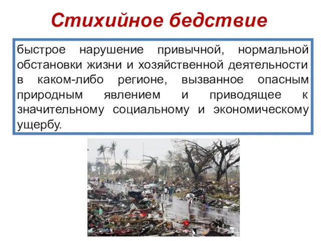 быстрое нарушение привычной, нормальной обстановки жизни и хозяйственной деятельности в