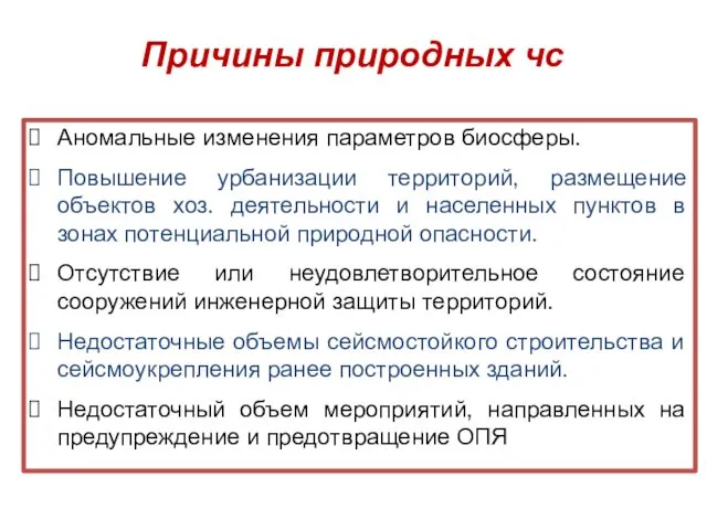 Причины природных чс Аномальные изменения параметров биосферы. Повышение урбанизации территорий,