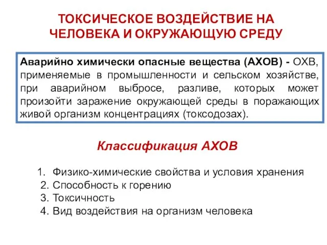 ТОКСИЧЕСКОЕ ВОЗДЕЙСТВИЕ НА ЧЕЛОВЕКА И ОКРУЖАЮЩУЮ СРЕДУ Классификация АХОВ Аварийно