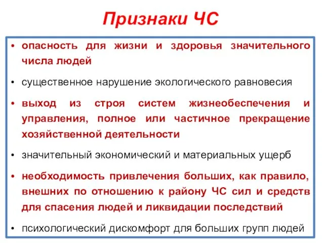 Признаки ЧС опасность для жизни и здоровья значительного числа людей