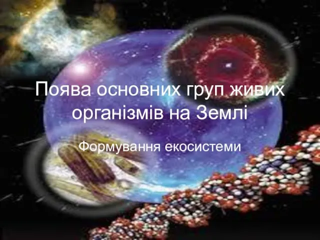 Поява основних груп живих організмів на Землі. Формування екосистеми