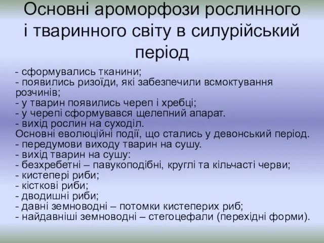 Основні ароморфози рослинного і тваринного світу в силурійський період -