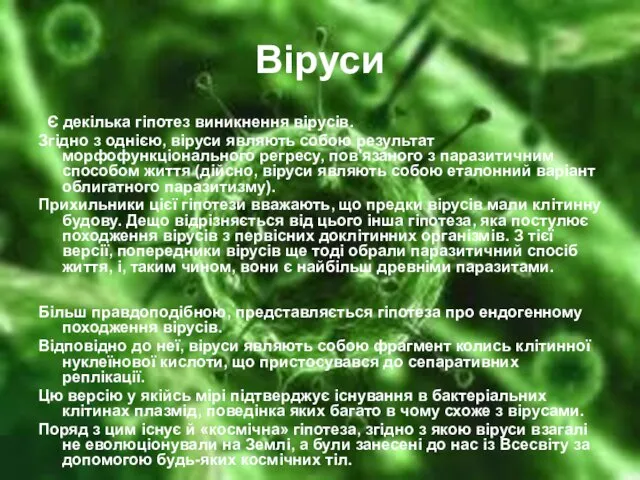 Віруси Є декілька гіпотез виникнення вірусів. Згідно з однією, віруси