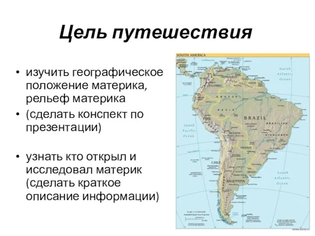 Цель путешествия изучить географическое положение материка, рельеф материка (сделать конспект