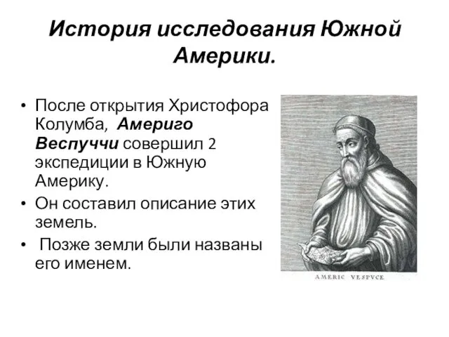 История исследования Южной Америки. После открытия Христофора Колумба, Америго Веспуччи