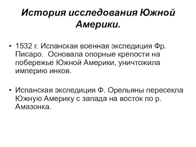 История исследования Южной Америки. 1532 г. Испанская военная экспедиция Фр.