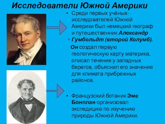 Исследователи Южной Америки Среди первых учёных-исследователей Южной Америки был немецкий