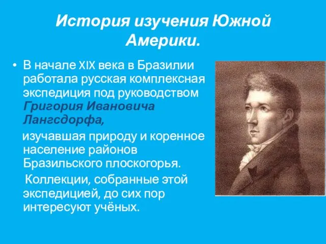 История изучения Южной Америки. В начале XIX века в Бразилии