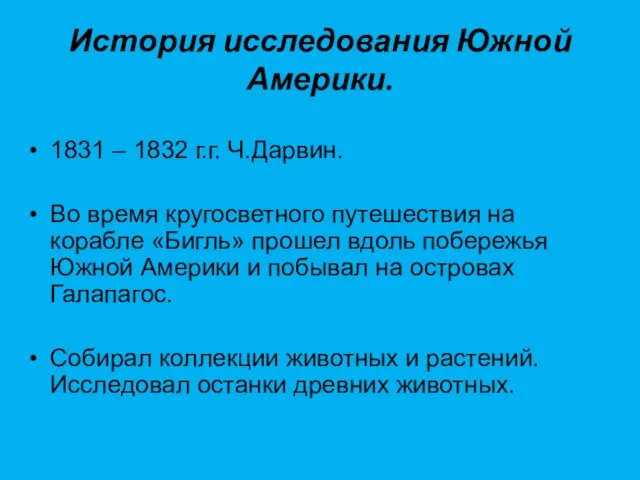 История исследования Южной Америки. 1831 – 1832 г.г. Ч.Дарвин. Во