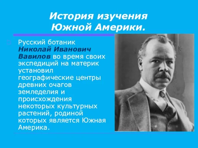 История изучения Южной Америки. Русский ботаник Николай Иванович Вавилов во