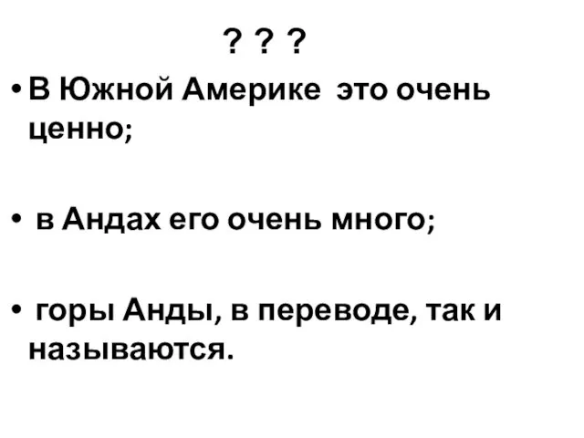 ? ? ? В Южной Америке это очень ценно; в