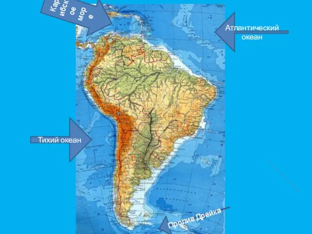 Южный тропик Атлантический океан Тихий океан Карибское море Пролив Дрейка