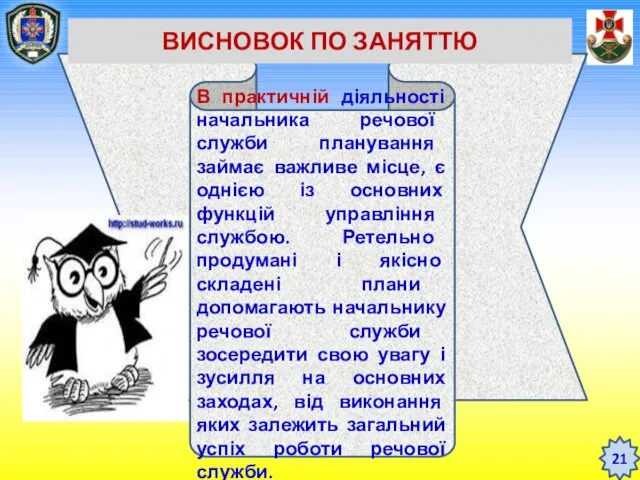 В практичній діяльності начальника речової служби планування займає важливе місце,