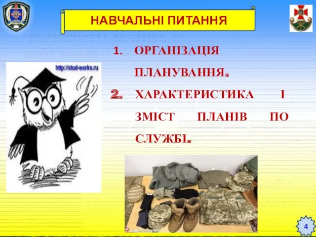 ТЕМА 12. ЗБЕРЕЖЕННЯ РЕЧОВОГО МАЙНА У ВІЙСЬКОВІЙ ЧАСТИНІ Заняття 3.