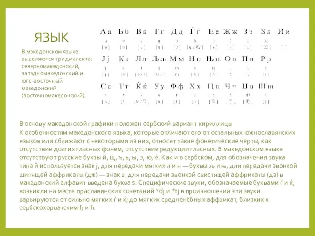 ЯЗЫК В основу македонской графики положен сербский вариант кириллицы К