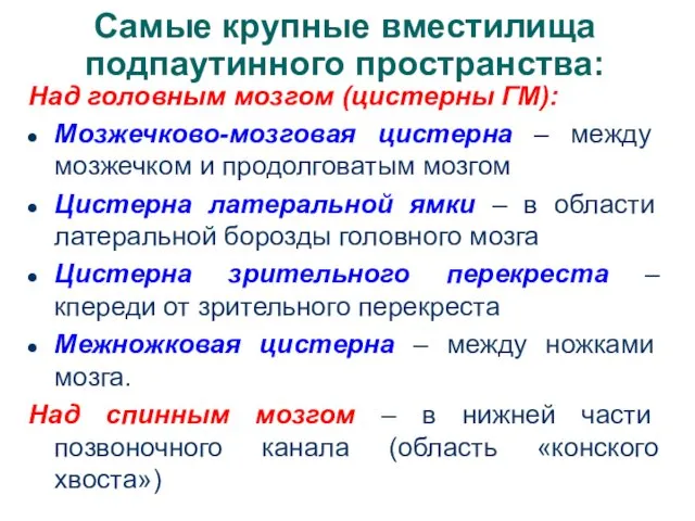 Самые крупные вместилища подпаутинного пространства: Над головным мозгом (цистерны ГМ): Мозжечково-мозговая цистерна –