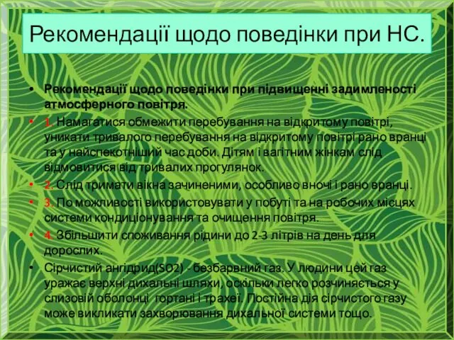 Рекомендації щодо поведінки при НС. Рекомендації щодо поведінки при підвищенні