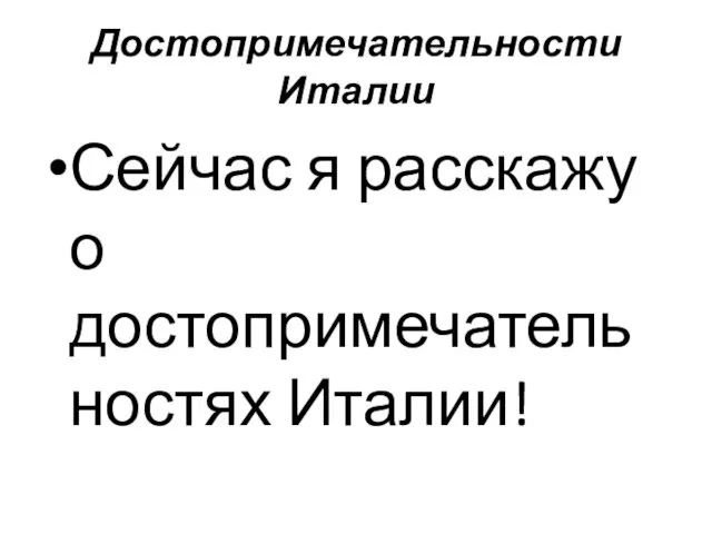 Достопримечательности Италии Сейчас я расскажу о достопримечательностях Италии!