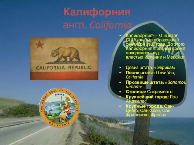 Калифорния англ. California Калифорния — 31-й штат США, он был