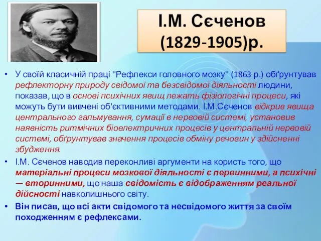 І.М. Сєченов (1829-1905)р. У своїй класичній праці "Рефлекси головного мозку" (1863 р.) обґрунтував