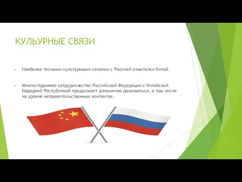 КУЛЬУРНЫE СВЯЗИ Наиболее тесными культурными связями с Россией отметился Китай.