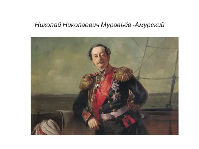 Николай Николаевич Муравьёв -Амурский
