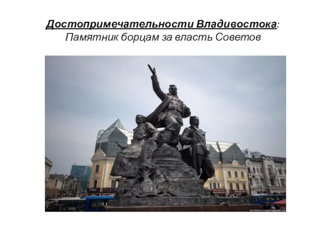Достопримечательности Владивостока: Памятник борцам за власть Советов