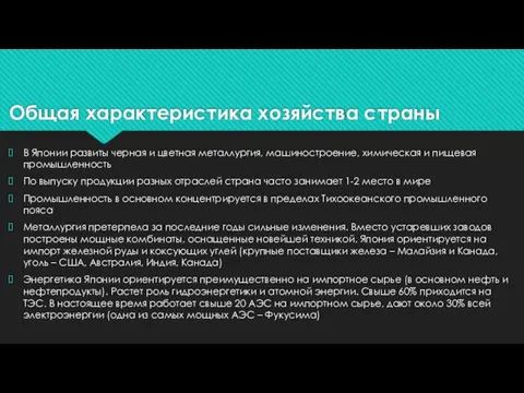 Общая характеристика хозяйства страны В Японии развиты черная и цветная