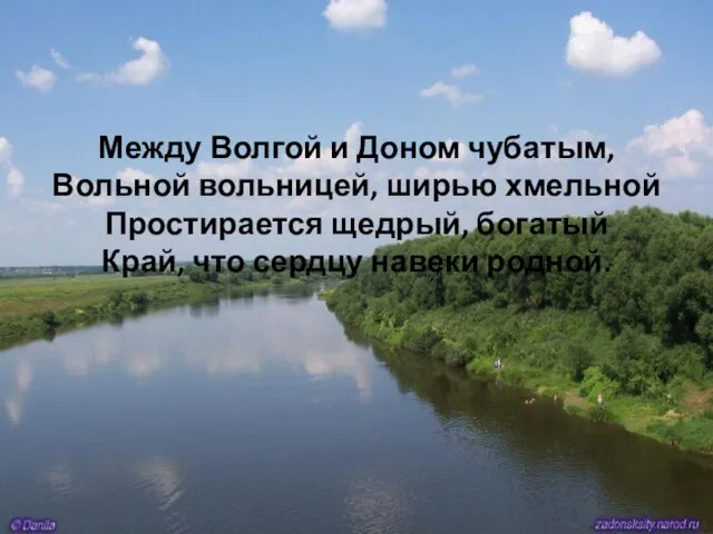 Между Волгой и Доном чубатым, Вольной вольницей, ширью хмельной Простирается