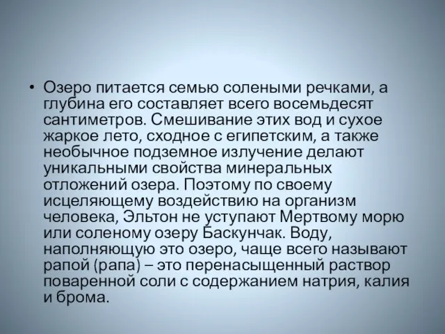 Озеро питается семью солеными речками, а глубина его составляет всего