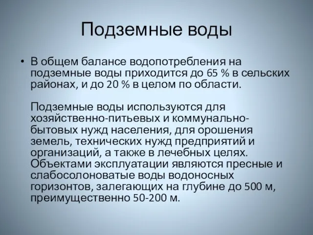 Подземные воды В общем балансе водопотребления на подземные воды приходится