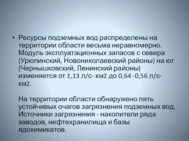 Ресурсы подземных вод распределены на территории области весьма неравномерно. Модуль