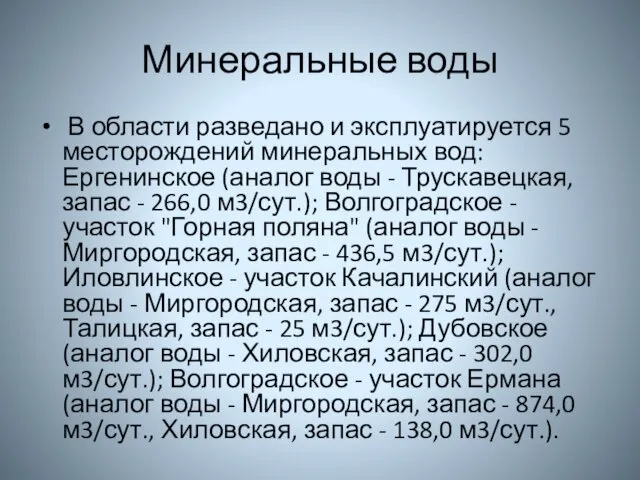 Минеральные воды В области разведано и эксплуатируется 5 месторождений минеральных