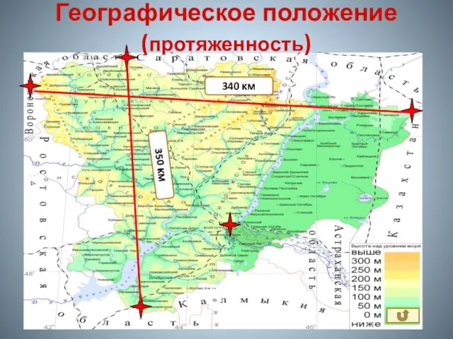 Географическое положение (протяженность) 340 км 350 км