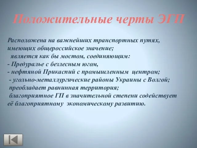 Положительные черты ЭГП Расположена на важнейших транспортных путях, имеющих общероссийское