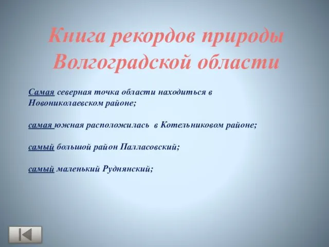 Самая северная точка области находиться в Новониколаевском районе; самая южная