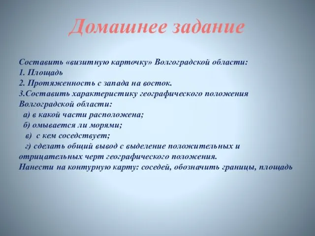 Составить «визитную карточку» Волгоградской области: 1. Площадь 2. Протяженность с