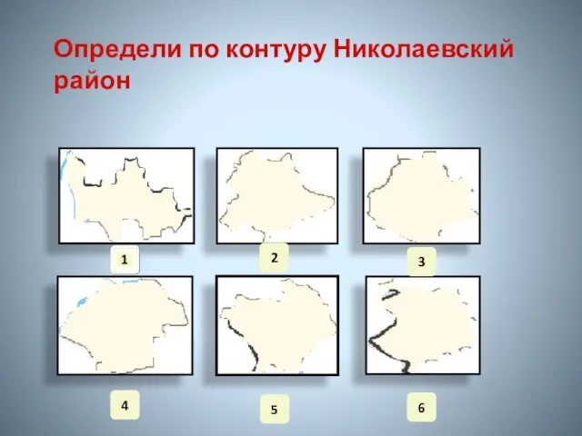 Определи по контуру Николаевский район 2 3 4 5 6