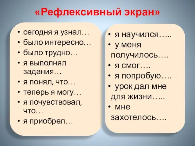 «Рефлексивный экран» сегодня я узнал… было интересно… было трудно… я